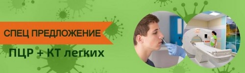 Специальное предложение «ПЦР + КТ легких»
