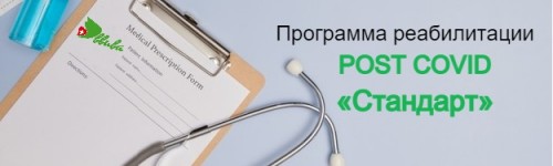 Программа реабилитации post Covid «Стандарт»