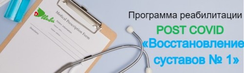 Программа реабилитации post Covid «Восстановление суставов №1»