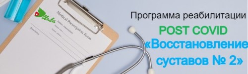 Программа реабилитации post Covid «Восстановление суставов №2»