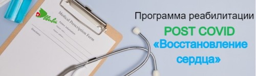 Программа реабилитации post Covid «Восстановление сердца»