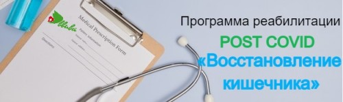 Программа реабилитации post Covid «Восстановление кишечника»