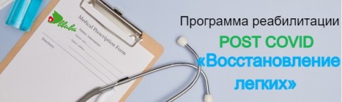 Программа реабилитации post Covid «Восстановление легких»