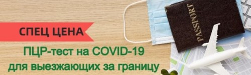ПЦР-тест на коронавирус для выезжающих за границу